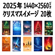 2025年クリスマス用スマホ壁紙画像20枚。1440x2560pxの縦長でおしゃれなイルミネーション待受素材。