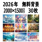 2026年の数字ロゴ入り無料背景画像30枚。2000x1500pxの高画質3Dグラフィック壁紙素材。