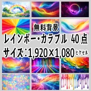 レインボー・カラフルな無料背景素材40選の紹介サムネイル。1920×1080ピクセルの自然・抽象イラストで商用利用も可能な壁紙まとめ。
