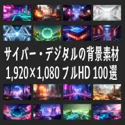 サイバー・デジタル系の背景素材100選を紹介するバナー。1920×1080のフルHDサイズで、ネオン輝く近未来都市や電子回路風の多様なイラストが並んでいます。