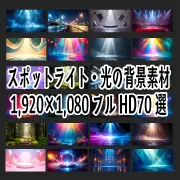 多種多様な無料背景イラスト素材の詰め合わせ。幻想的な光のステージ、夜の森、サイバーパンクな都市、ポップなパステルカラーなど、高品質な背景デザインのサンプル画像。