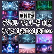 商用OKなデジタル・サイバー系の無料背景素材30点の紹介サムネイル画像。1920×1080ピクセルで、ゲーム実況や壁紙に最適なかっこいいイラストを配布しています。