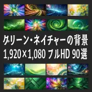 グリーンやネイチャーをテーマにした1920×1080フルHDの無料背景画像90選を紹介するバナー。鮮やかな緑や自然、抽象的な光のイラストが並んでいます。
