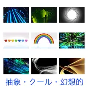 青い光の柱、緑のデジタル空間、カメラの絞り、虹色のハートやアーチ、マトリックス風のコード、金色の布の波など、光やデジタル、多様性を表現した抽象的な背景素材セット。