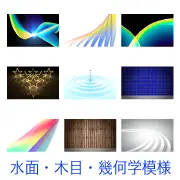 青や黄色の流線型デザイン、輝く星の形、水面に落ちる雫と波紋、青いグリッド、木目調、灰色のスタジオ背景など、滑らかな曲線やテクスチャを中心とした背景画像のコレクション。