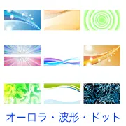 青やオレンジの滑らかなウェーブ、緑の波紋、ピンクの放射線、暗い青のトライバル模様、光の粒など、動きと光を感じさせる抽象的なデザインを集めた背景素材セット。