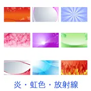 ピンクのハート柄、青い集中線、紫の光、燃え盛る炎、緑のステージ、金属的な曲線フレームなど、情熱的な赤からクールな青まで幅広いイメージの背景画像コレクション。