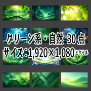 グリーン系・自然の無料背景素材30点セットの紹介サムネイル。1920×1080pxの高画質で、商用OK・登録不要。ビジネスやブログに最適なおしゃれな画像集。