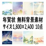 年賀状の無料背景素材の紹介バナー。和風、水彩風の富士山、松、日の出、雪山、星空などの風景イラストが8点表示されており、「年賀状 無料背景素材 サイズ1,800×2,400 10点」と書かれている。