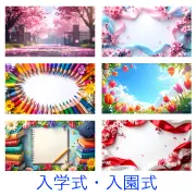 入学式・入園式に使える無料イラスト背景素材が満載！桜や学校、かわいい手描き風など、おしゃれなデザインが1,920×1,080ピクセルでダウンロード。商用OK・登録不要で今すぐチラシやブログ作成に活用！