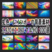 多様な虹色の抽象グラフィックや風景イラストがタイル状に並ぶ、無料背景素材サイトの紹介バナー。鮮やかでカラフルなデザインが、クリエイティブな印象を与えます。