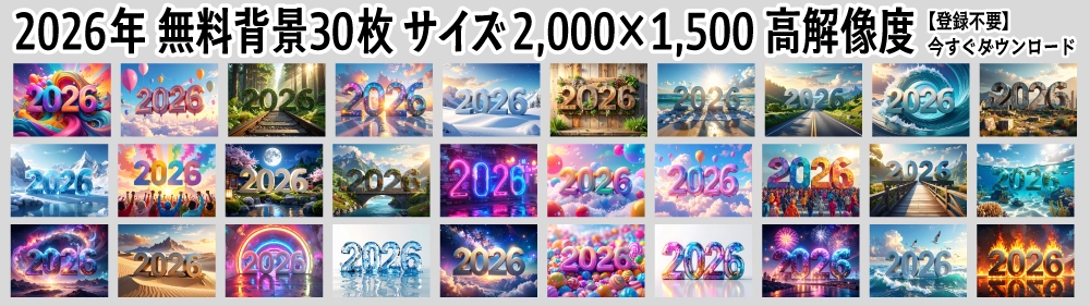 2026年の数字が入ったおしゃれ・スタイリッシュな無料背景・バックグラウンド素材のサムネイル一覧。高解像度（サイズ2,000×1,500ピクセル）のフリーイラストをダウンロード可能。商用OK、登録不要。