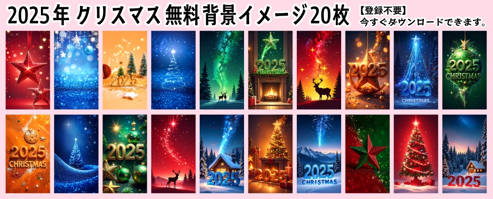 2025年クリスマスの無料背景イラスト素材一覧。おしゃれで高解像度なバックグラウンド画像20枚セットのサムネイル。