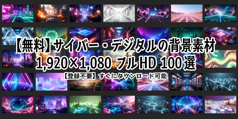 近未来のサイバー・デジタル背景素材100選。1920×1080ピクセルのフルHD、登録不要で無料ダウンロード可能な高画質・商用OKのイラスト一覧画像。
