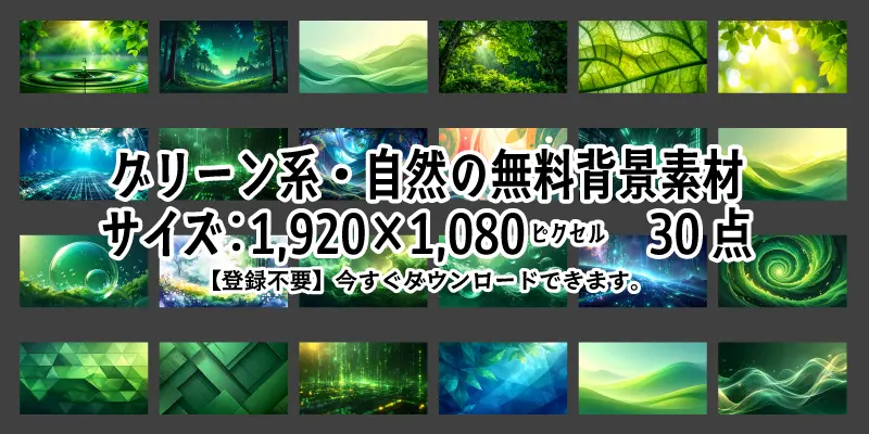 グリーン系や自然をテーマにした無料背景素材のサムネイル一覧。商用OK・登録不要でプレゼンテーションや資料作成に使えるおしゃれで綺麗な画像集。