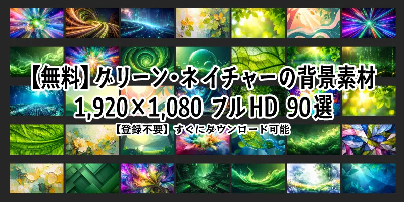 【無料】緑・自然の背景素材90選。1920×1080フルHD、高画質な深緑や黄緑、グラデーションのイラスト等、商用OK・登録不要のフリーイメージ一覧。