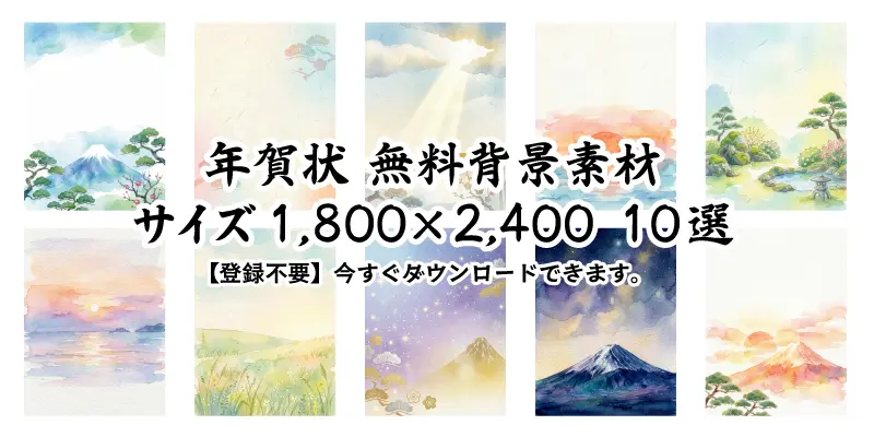 年賀状やお正月の背景素材として使える、富士山や風景の水彩風無料イラスト10選の紹介バナー