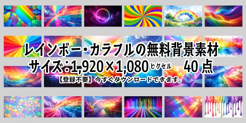 レインボーやカラフルな自然・抽象イラストの無料背景素材一覧。商用OK・登録不要でプレゼンや壁紙に使えるおしゃれな画像40点まとめ。