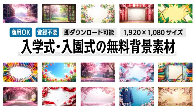 入学式や入園式のデザイン制作に大活躍！桜や学校をテーマにしたおしゃれでかわいい背景イラスト18種類の一覧画像です。1920×1080の高画質フリー素材がすべて無料・商用OK・登録不要でダウンロード可能。チラシやブログ作成におすすめです。