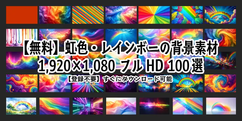 虹色やパステルカラーの背景素材100点。1920×1080ピクセルのフルHD・高画質なフリーイメージが並ぶ、おしゃれでスタイリッシュなデザイン素材集。
