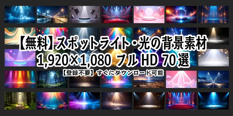 スポットライトや幻想的な光が輝く1920×1080ピクセルの背景素材集。ステージ風やナチュラルなど全70点の高画質イラストが並び、商用利用も可能です。